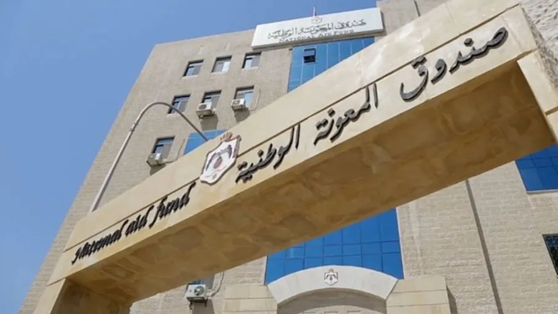 "المعونة الوطنية" يصرف معونة الشتاء لأكثر من 248 ألف أسرة منتفعة #بترا 