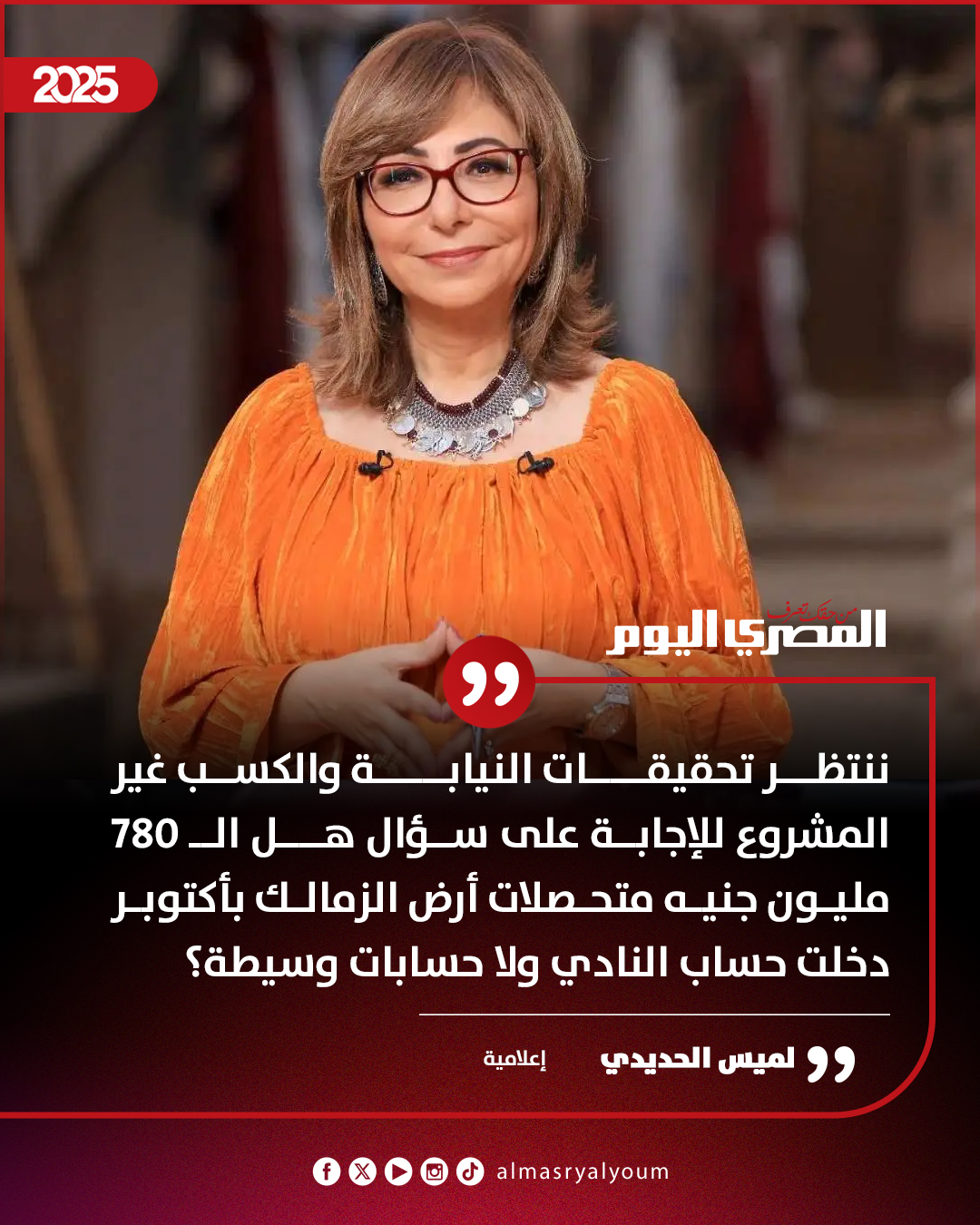 لميس الحديدي: ننتظر تحقيقات النيابة للإجابة على سؤال هل الـ 780 مليون جنيه متحصلات أرض الزمالك بأكتوبر دخلت حساب النادي ولا حسابات وسيطة؟ 