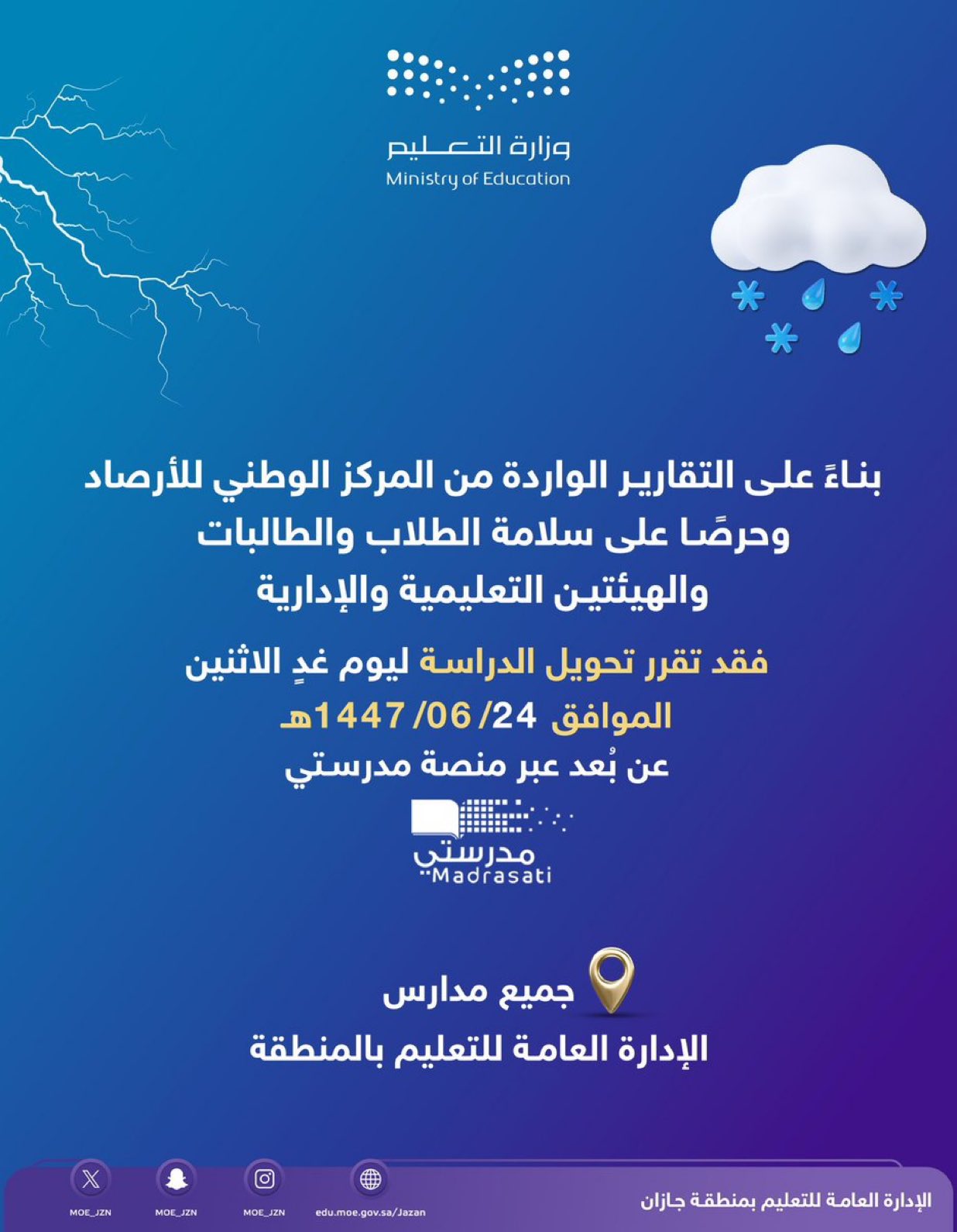 تعليم جازان : تحويل الدراسة ليوم غدٍ الاثنين "عن بُعد" عبر منصة مدرستي في جميع مدارس الإدارة العامة للتعليم بالمنطقة. #تعليق_الدراسة 