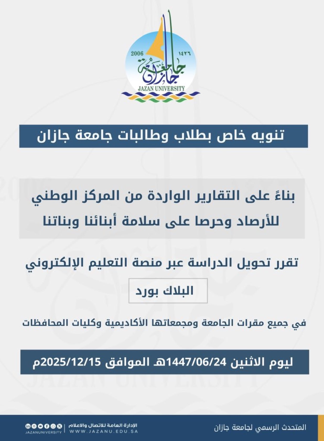 جامعة جازان : تحويل الدراسة عبر منصة التعليم الإلكتروني "البلاك بورد". ليوم الاثنين 1447/06/24هـ الموافق 2025/12/15م في جميع مقرات الجامعة ومجمعاتها الأكاديمية وكليات المحافظات. #تعليق_الدراسة 