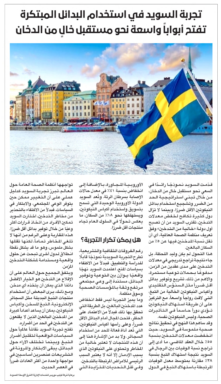 تجربة السويد في استخدام البدائل المبتكرة تفتح أبواباً واسعة نحو مستقبل خالٍ من الدخان. للاطلاع على 