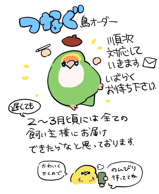 📣つなぐの鳥イラストオーダー、たくさんのご応募を頂きありがとうございました…!
順次返信を送らせて頂きますので、今しばらくお待ちくださいませ! 