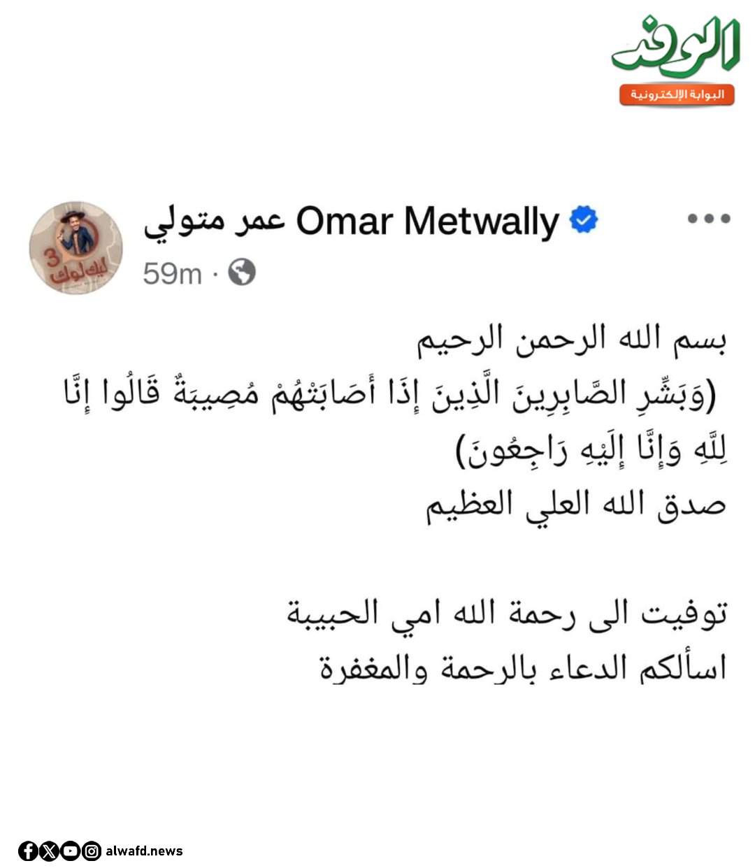 بوابة الوفد|عمر مصطفي متولي يودع والدته بكلمات مؤثرة 