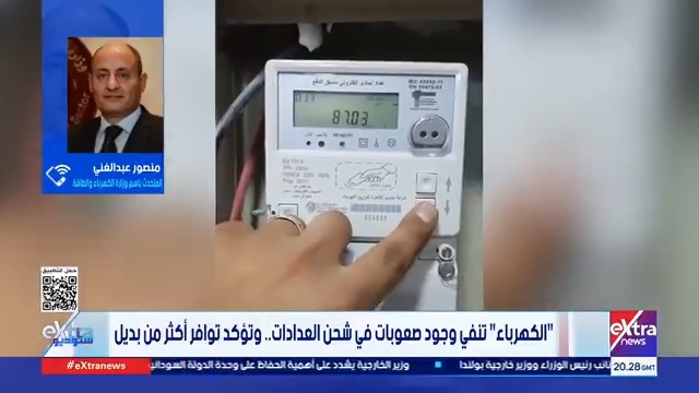 بدائل متنوعة لشحن عدادات الكهرباء.. متحدث الوزارة منصور عبدالغني يعددها #ستوديو_إكسترا 