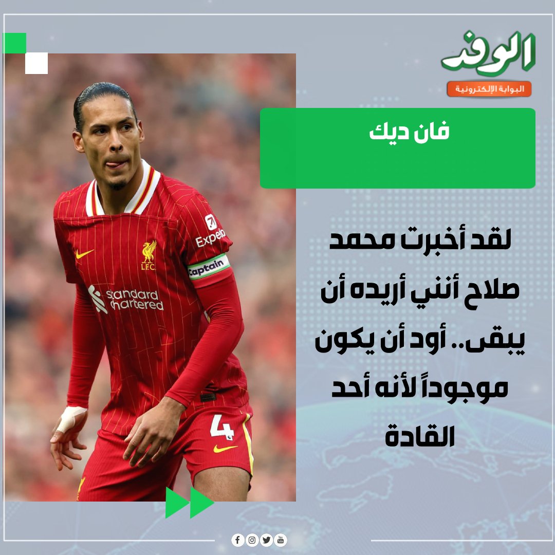 بوابة الوفد فان ديك: لقد أخبرت محمد صلاح أنني أريده أن يبقى.. أود أن يكون موجوداً لأنه أحد القادة 