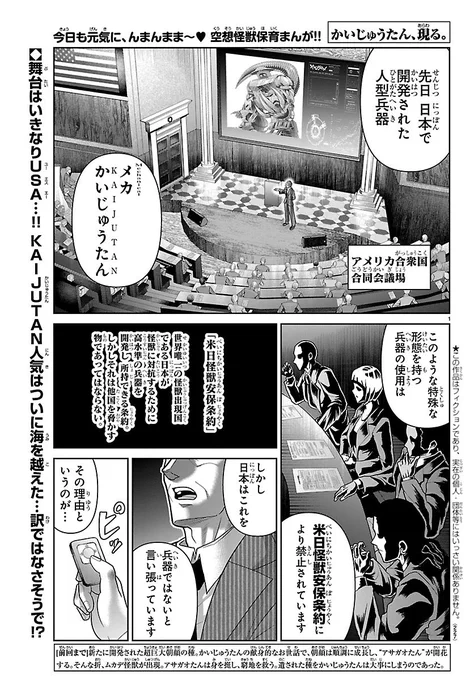 本日発売の別冊少年チャンピオンに かいじゅうたん、現る。の20話、『アメリカ、来日』が載ってます‼︎☺️🦖✨
メカかいじゅうたんの存在が国際問題に発展し、解体されそうになるのですが…🤖
総理や榻町、その他大臣現在が説得に動きます…‼︎👨🏻‍🦳🧑🏻💦
どうぞよろしくお願いします‼︎😌🙏✨🦖 