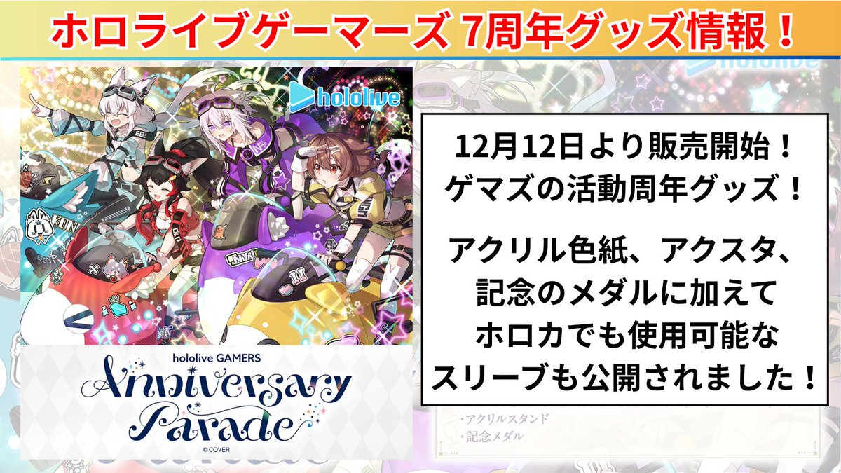 ホロカ ゲーマーズ7周年記念グッズ情報‼️ ✓ ホロカで使えるスリーブ