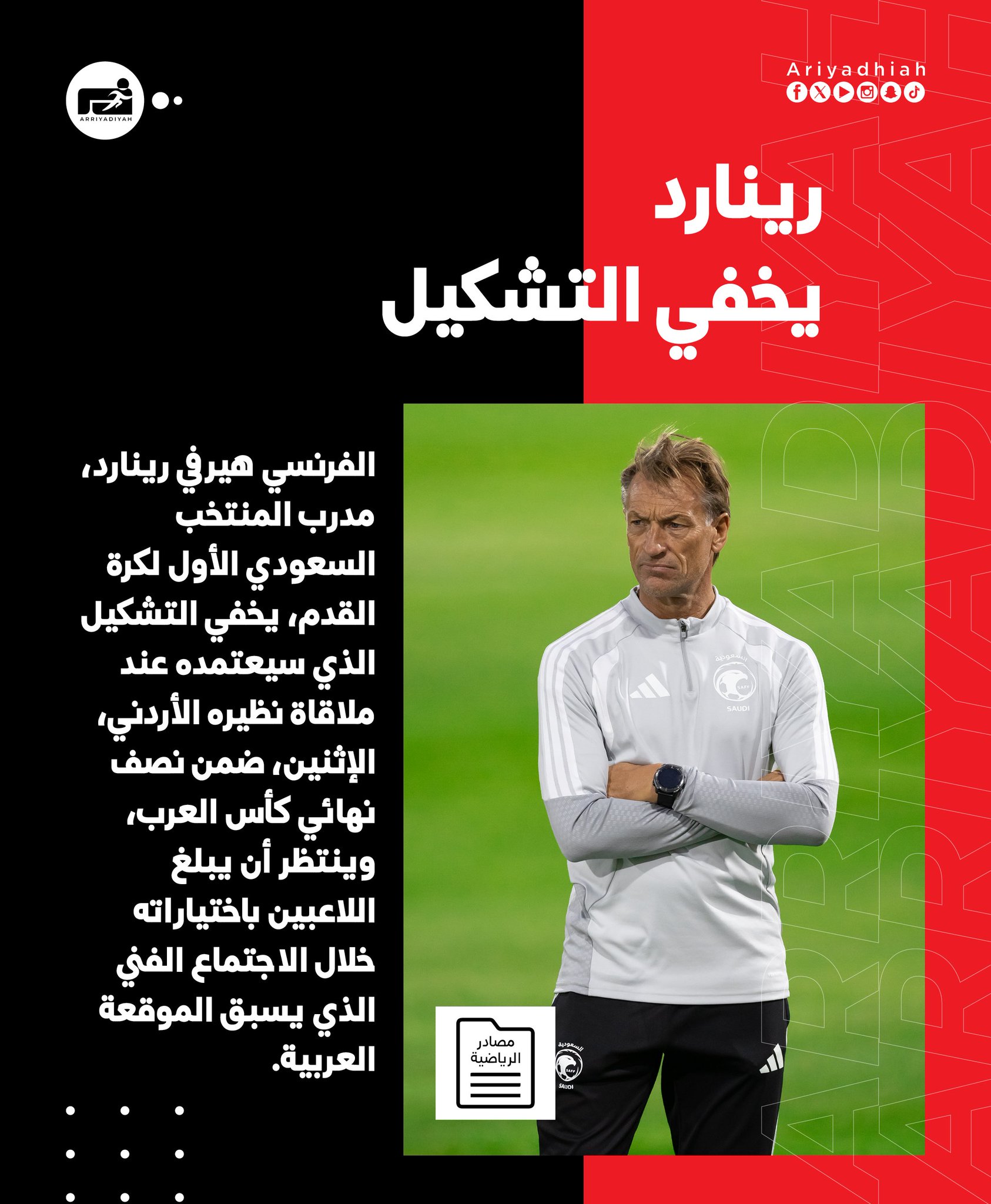 قبل الأردن.. رينارد يخفي #الأخضر 