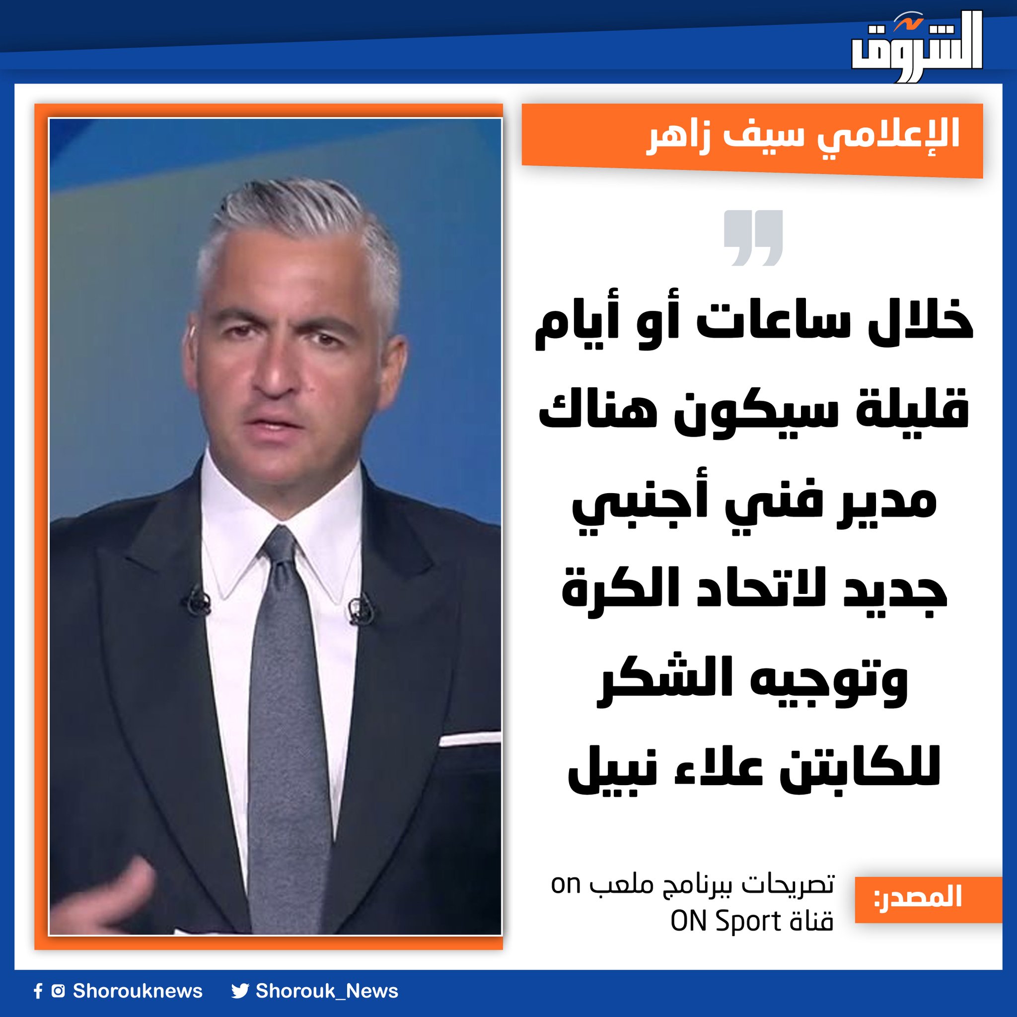 الإعلامي سيف زاهر: خلال ساعات أو أيام قليلة سيكون هناك مدير فني أجنبي جديد لاتحاد الكرة وتوجيه الشكر للكابتن علاء نبيل 