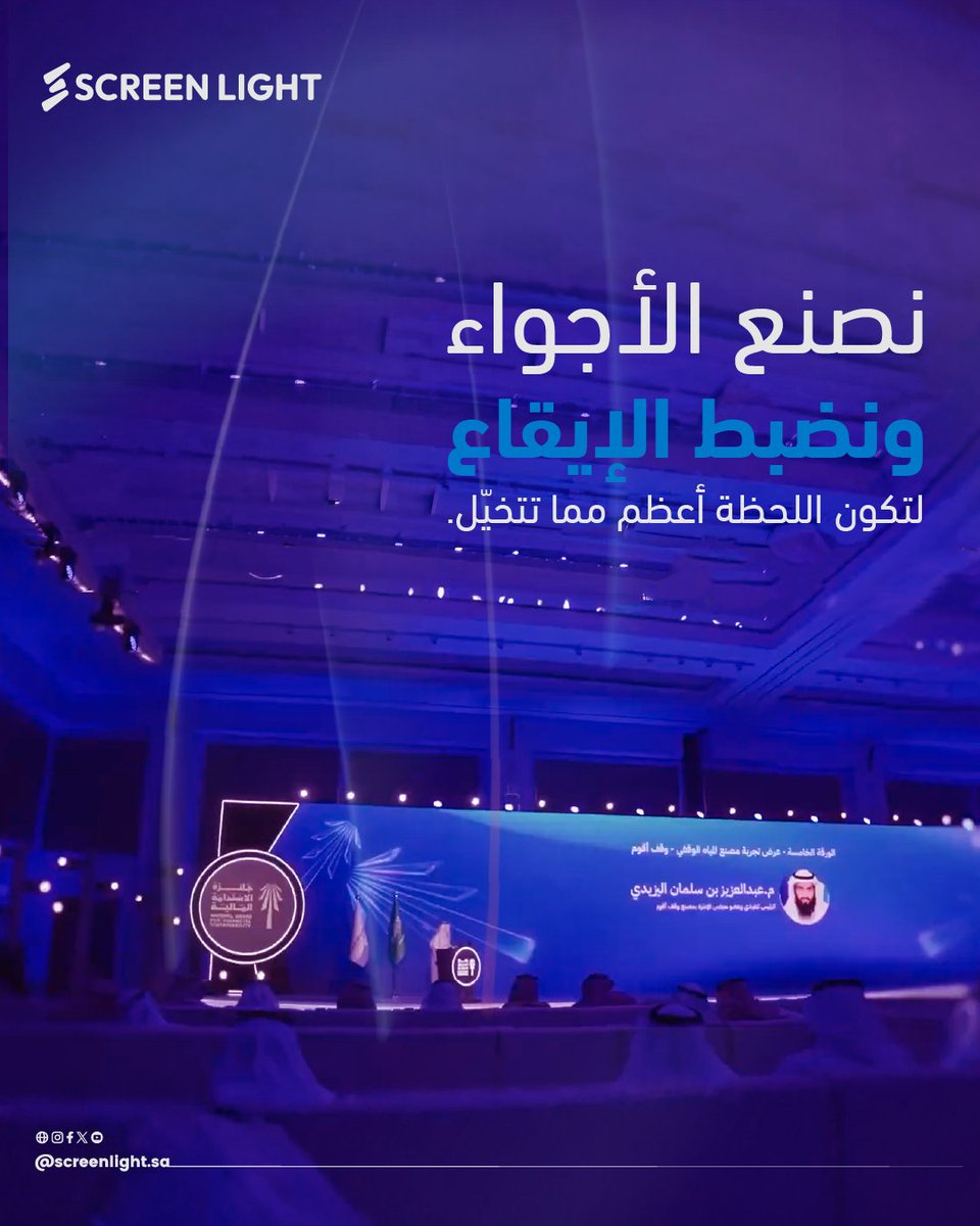 screenlightsa's tweet image. نصنع الأجواء…
ونضبط الإيقاع لتكون اللحظة أعظم مما تتخيّل.
في Screen Light نبتكر بيئات بصرية متكاملة تتحكّم في الإحساس، وتُدير الضوء، والصوت، والمشهد بدقّة عالية،
لنقدّم تجربة تُعاش بكل تفاصيلها… من أول لحظة حتى آخر تصفيق.
#السعودية
#سكرين_لايت

#ScreenLight
#eventexperiencevs