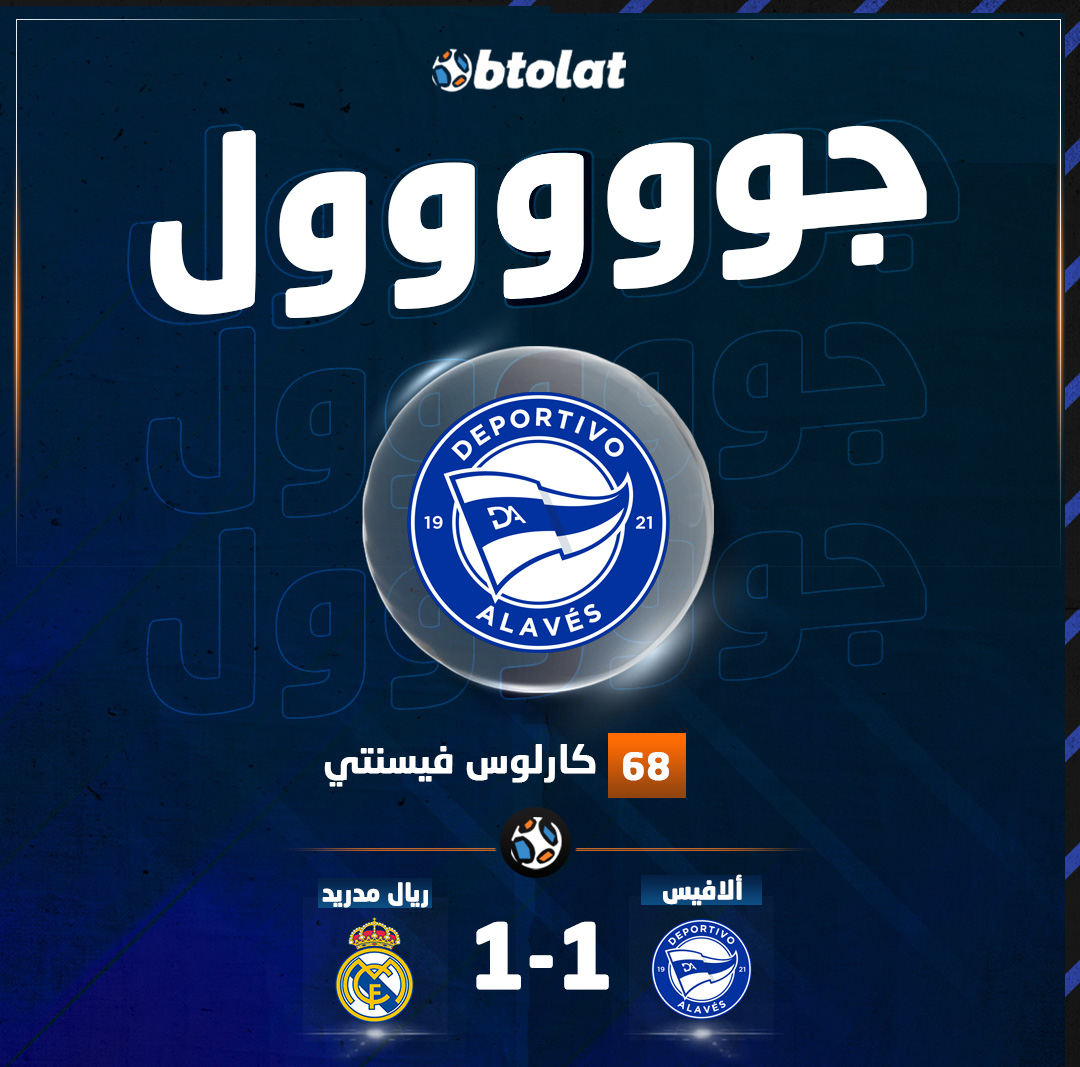 جوووووووووول. كارلوس فيسنتي يسجل التعادل لـ ألافيس في شباك ريال مدريد د68 بالدوري 