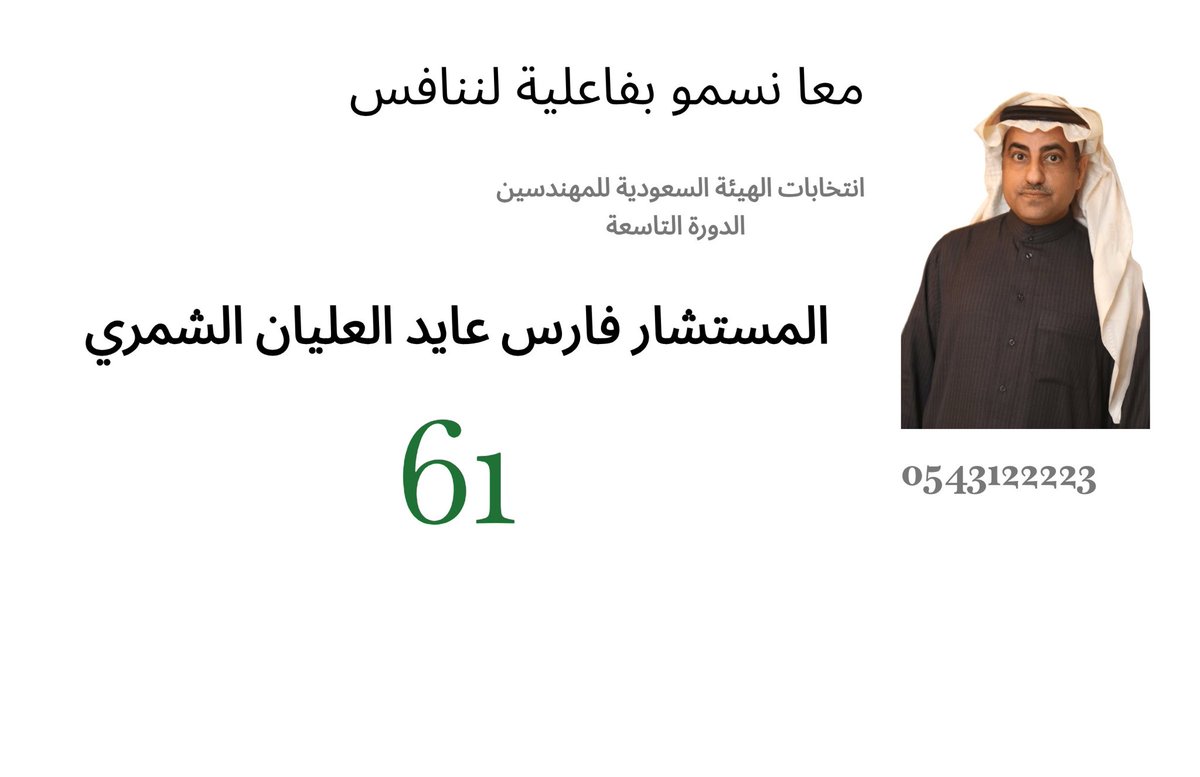 e3nvwv's tweet photo. #فارس_عايد_العليان_الشمري
#انتخابات_هيئة_المهندسين
#المهندسون
#المسار_المهني
#كفاءة_وخبرة
#العدالة_المهنية
#العمل_المؤسسي
#معًا_نسمو
#لننافس_بفاعلية
#صوتك_قرار
#المرشح_61 #انتخابات_هيئة_المهندسين https://t.co/Eme65MtIk7