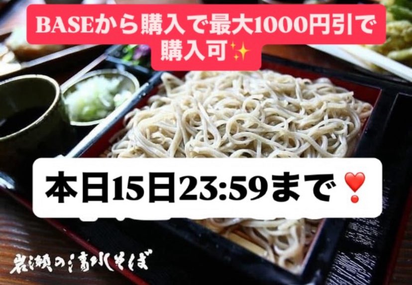 _Z400GP_'s tweet image. 急速凍結した手打ちそば
本日15日23:59まで最大1,000の割引で購入できます✨
⁡
プロフィールにBASE店へのURL貼ってあります✨
⁡ shimizusoba.base.shop/items/71943021
⁡
▼クーポン内容
15％OFF（上限1,000円）
⁡
※Webブラウザ、「Pay IDアプリ」どちらからの購入でも可
クーポンコード
2512base