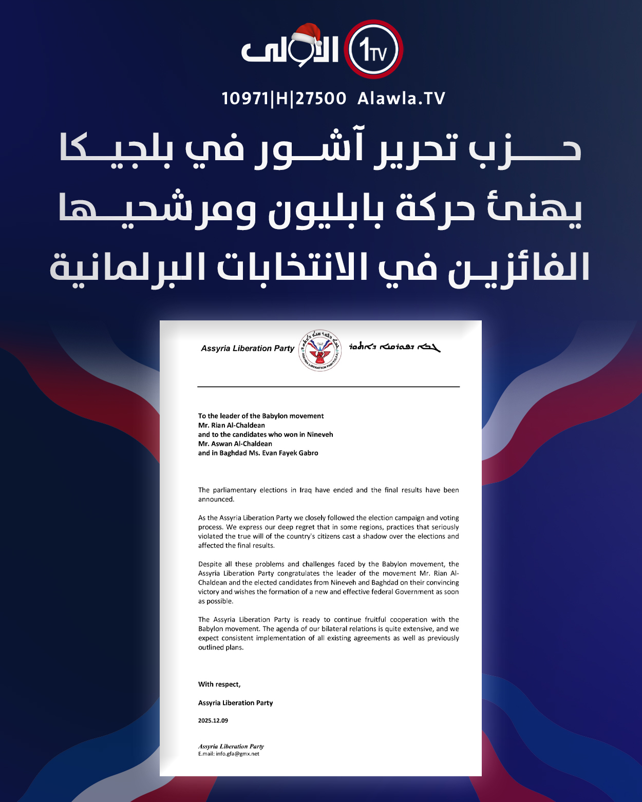 حزب تحرير آشور في بلجيكا يهنئ حركة بابليون ومرشحيها الفائزين في الانتخابات البرلمانية. العراق قناة الاولى العراقية تابعونا عبر التردد التالي | نايل سات 10971-أفقي #رسالتنا_عراقية 