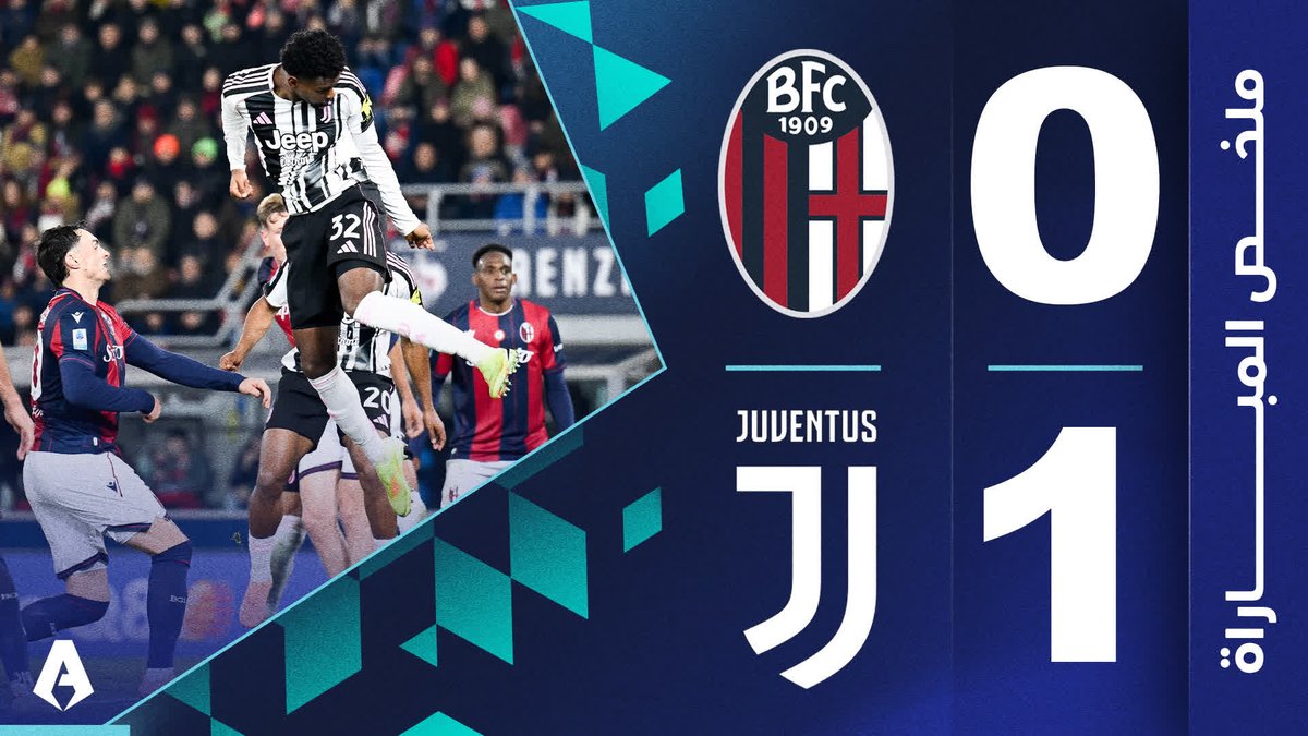 اليوفي وعقدة مستمرة لبولونيا على أرضه. يوفنتوس يفوز على مستضيفه بهدف دون رد ويصعد للمركز الخامس #بولونيا_يوفنتوس 