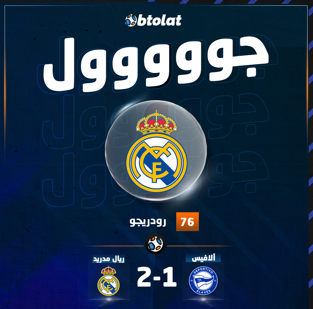 جووووووووووول. رودريجو يتقدم لريال مدريد مرة أخرى أمام ألافيس د76 بالدوري 