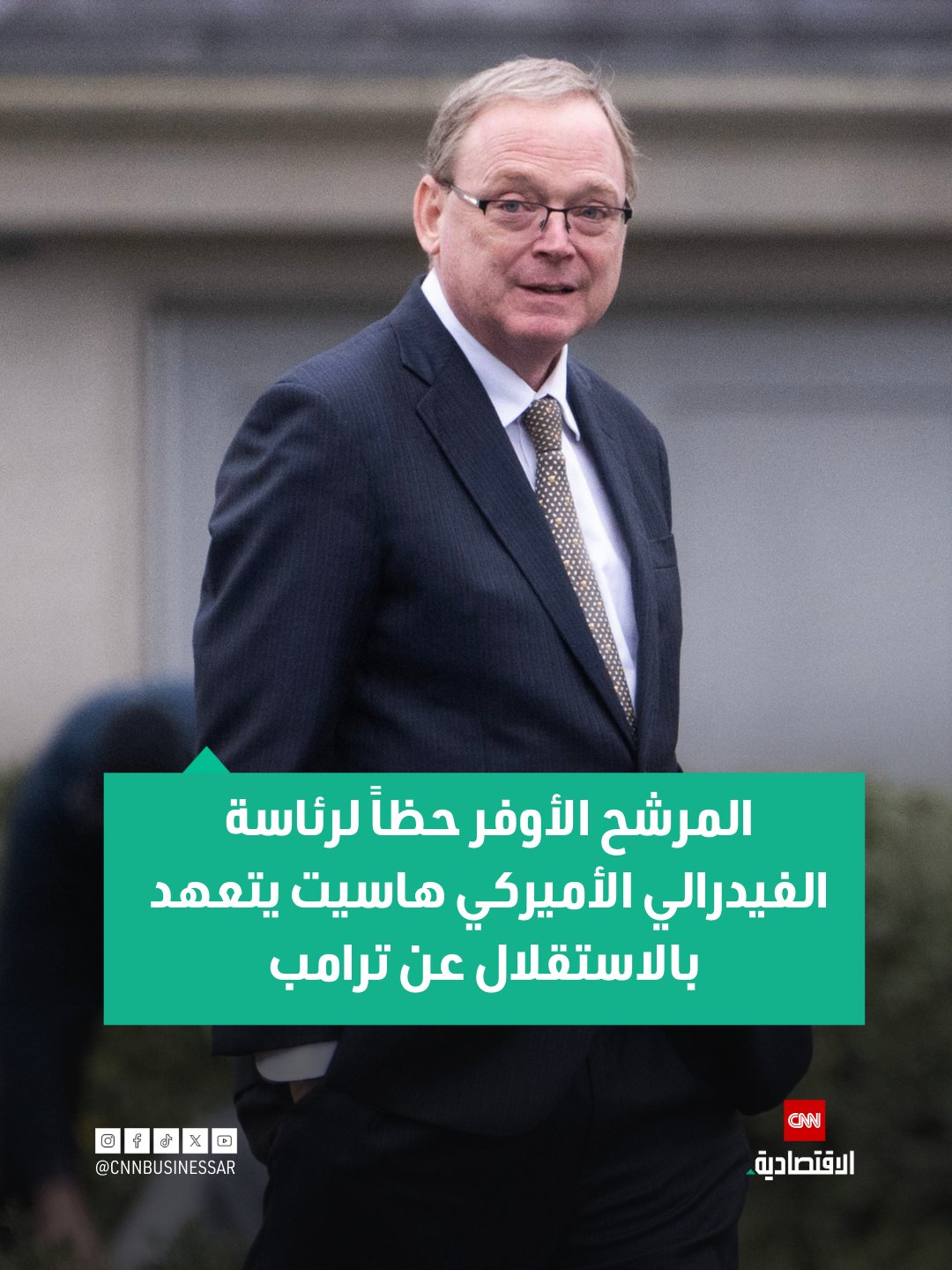 تعهد كيفن هاسيت، المستشار الاقتصادي للرئيس الأميركي دونالد ترامب والمرشح الأبرز لتولي رئاسة الاحتياطي الفيدرالي الأميركي، بالحفاظ على استقلالية البنك المركزي، مؤكداً في الوقت نفسه أن رأي الرئيس "له أهميته".. وقال هاسيت، خلال مقابلة مع برنامج Face the Nation على شبكة CBS، إنه يتواصل مع الرئيس ترامب بشكل شبه يومي بحكم موقعه كمستشار اقتصادي بارز، مضيفاً: "أتحدث معه تقريباً في كل شيء، بما في ذلك السياسة النقدية".. وعند سؤاله عمّا إذا كان سيتشاور بانتظام مع الرئيس في حال اختياره خلفاً لرئيس الفيدرالي الحالي جيروم باول، الذي تنتهي ولايته في مايو أيار المقبل، قال هاسيت إن ترامب يمتلك "آراء قوية ومبنية على أسس"، لكنه شدد على أن "مهمة الاحتياطي الفيدرالي في النهاية هي أن يكون مستقلاً" 