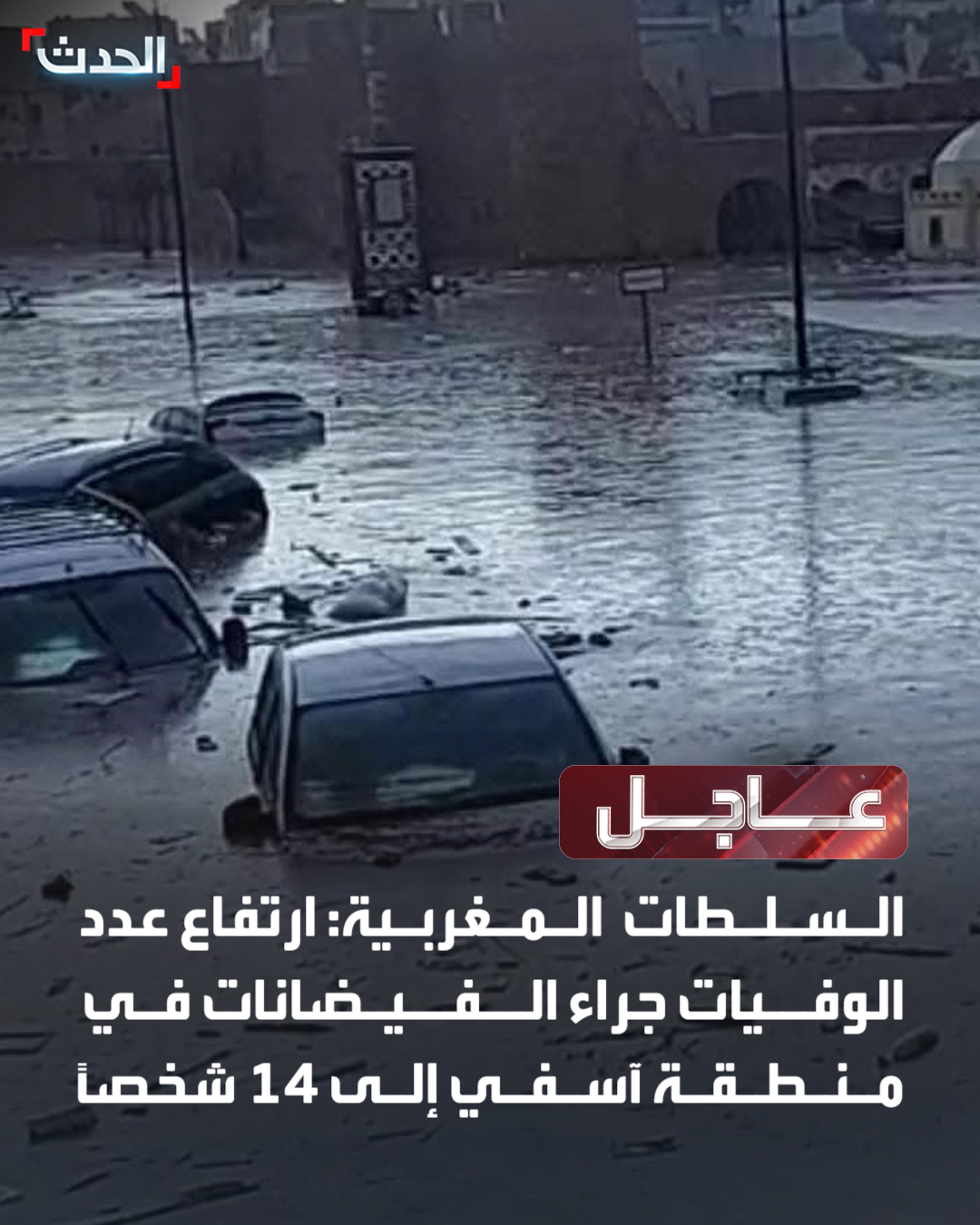 السلطات المغربية: ارتفاع عدد الوفيات جراء الفيضانات في منطقة آسفي إلى 14 شخصاً #فيضانات_المغرب 