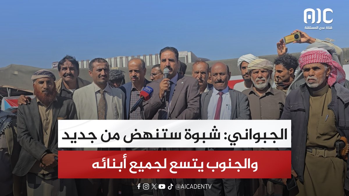 الجبواني: شبوة ستنهض من جديد والجنوب يتسع لجميع أبنائه #القوات_الجنوبيه_طارده_للارهاب 