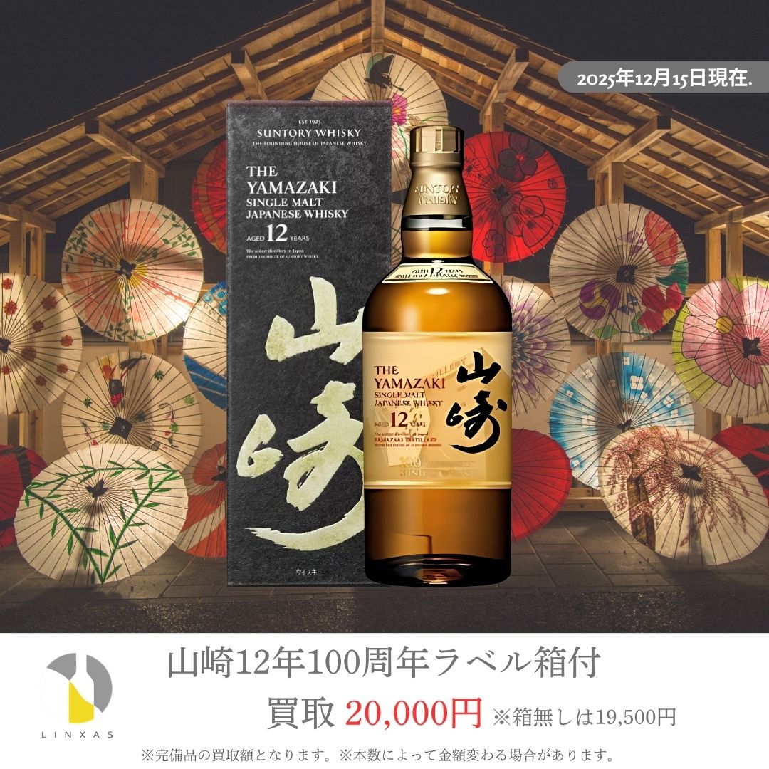 おはようございます！ お酒買取専門店リンクサスです 本日の一押しは