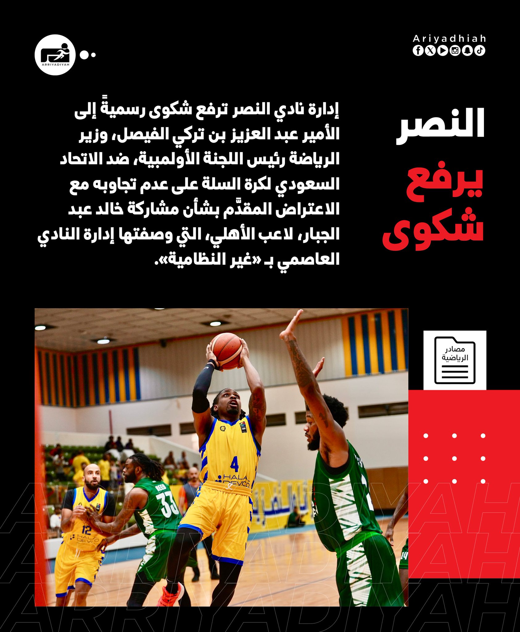 النصر يشكو اتحاد السلة #النصر_الأهلي 