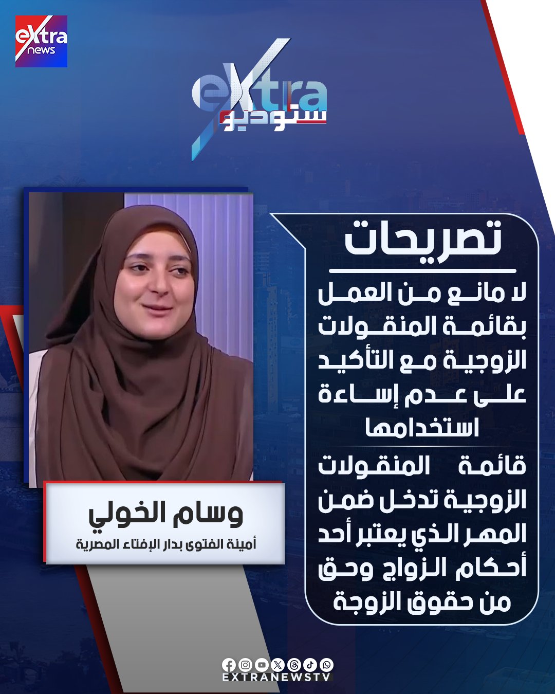 "حق من حقوق الزوجة".. أبرز تصريحات وسام الخولي أمينة الفتوى بدار الإفتاء المصرية لـ #ستوديو_إكسترا 