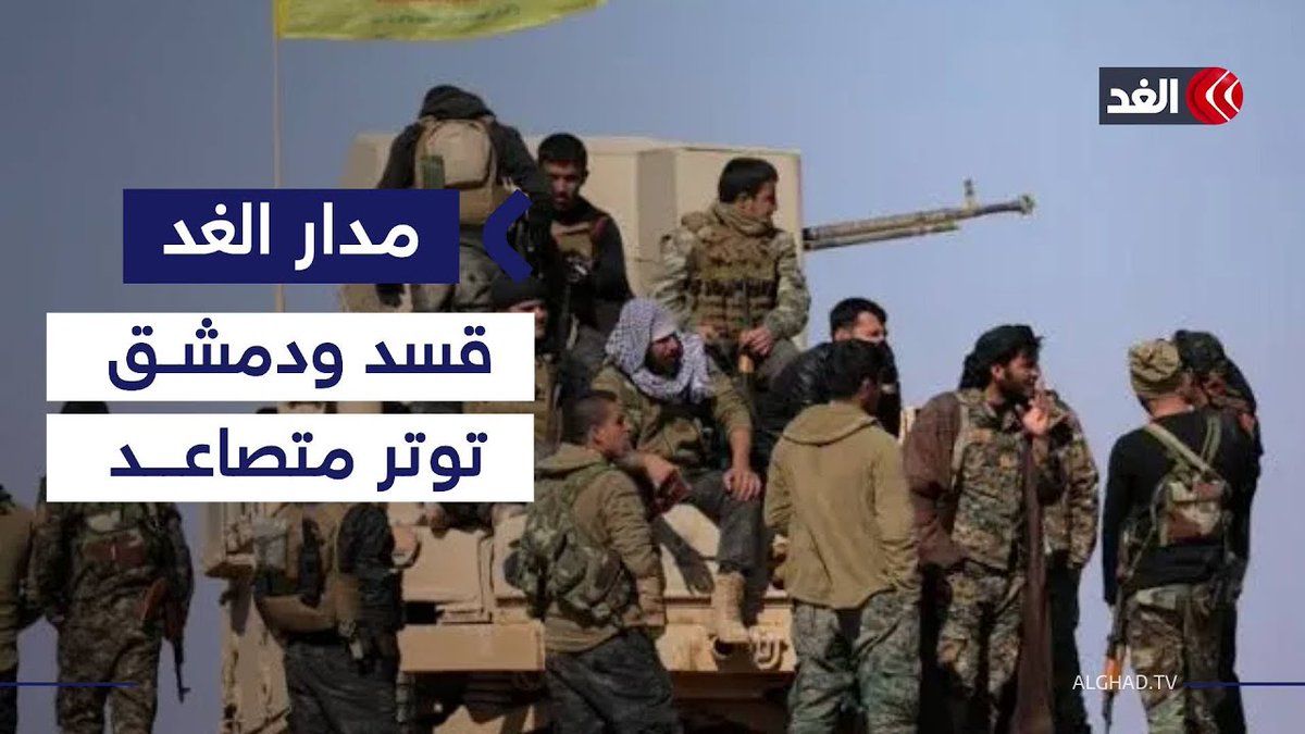 لماذا تأخر تنفيذ اتفاق دمج «قسد» في الجيش السوري؟ 