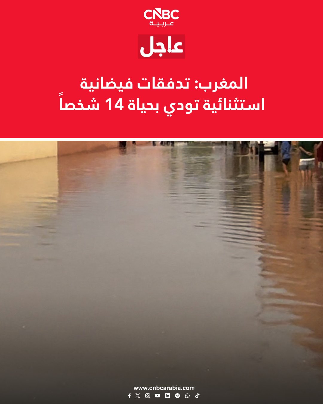 السلطات المغربية، تقول الأحد 14 ديسمبر/ كانون الأول، إن "تدفقات فيضانية استثنائية" ناجمة عن أمطار غزيرة أودت بحياة 14 شخصاً، في إقليم آسفي الساحلي المطل على المحيط الأطلسي، والواقع على بعد 330 كيلومترا جنوبي الرباط. السلطات توضح في بيان أن الأمطار الغزيرة التي استمرت ساعة واحدة أدت إلى غمر نحو 70 منزلا ومتجرا بالمياه وجرف 10 سيارات وقطع الكثير من الطرق في مدينة آسفي وضواحيها، في حين تتواصل جهود الإنقاذ 