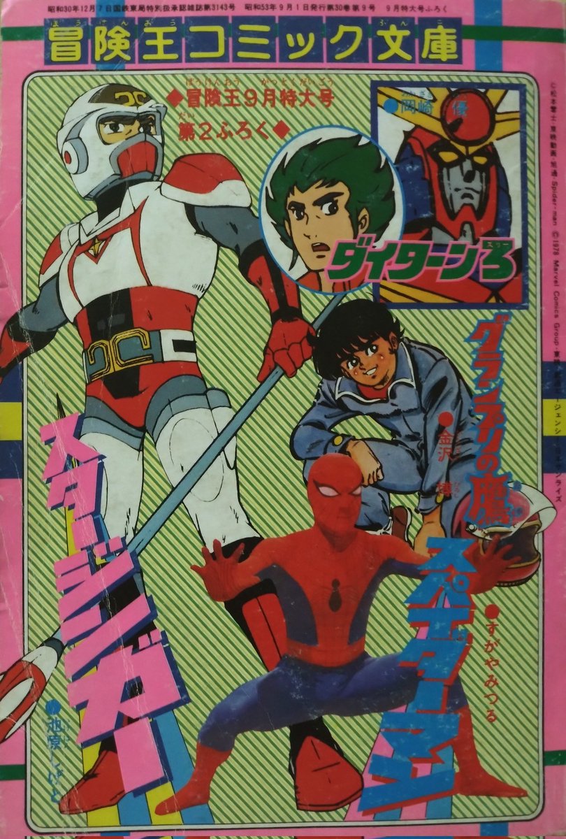 ビバ！ 昭和の少年誌別冊付録】 「冒険王」1978（昭和53）年月号別冊