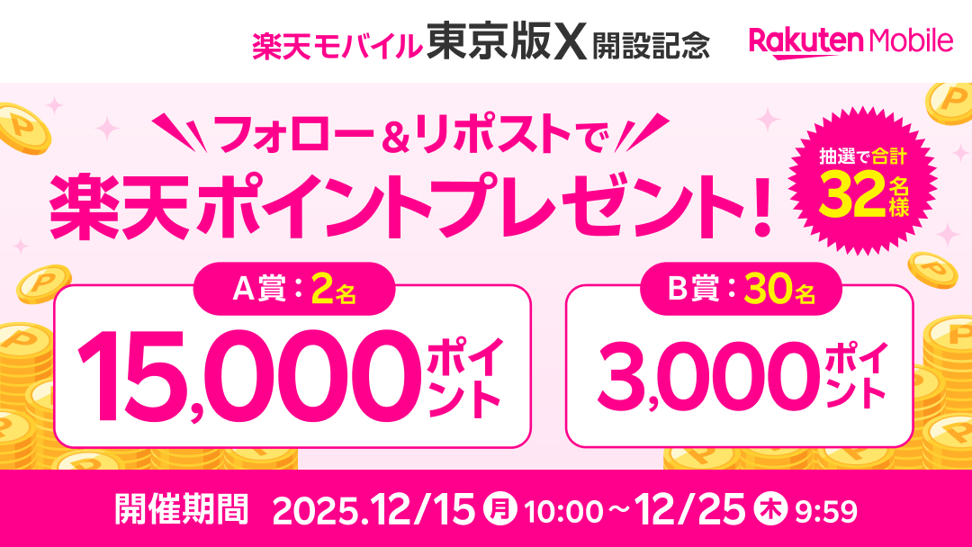 RM__Tokyo's tweet image. ／
楽天モバイル東京版X開設記念
フォロー＆リポストキャンペーン🎉
＼

抽選で32名様へ楽天ポイントプレゼント💝
A賞：15,000ポイント 2名様
B賞：3,000ポイント 30名様
※プレゼントは選べません
※期間限定ポイント

✨応募方法✨
12/25(木)9:59までに
1️⃣@RM__Tokyoをフォロー
2️⃣この投稿をリポスト