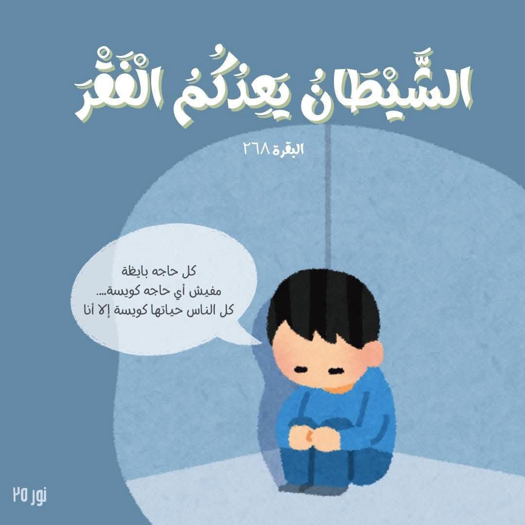 midoelbehary's tweet photo. الشَّيْطَانُ يَعِدُكُمُ الْفَقْرَ وَيَأْمُرُكُم بِالْفَحْشَاءِ ۖ وَاللَّهُ يَعِدُكُم مَّغْفِرَةً مِّنْهُ وَفَضْلًا ۗ وَاللَّهُ وَاسِعٌ عَلِيمٌ 

يا الله... https://t.co/djnOA6fgrv