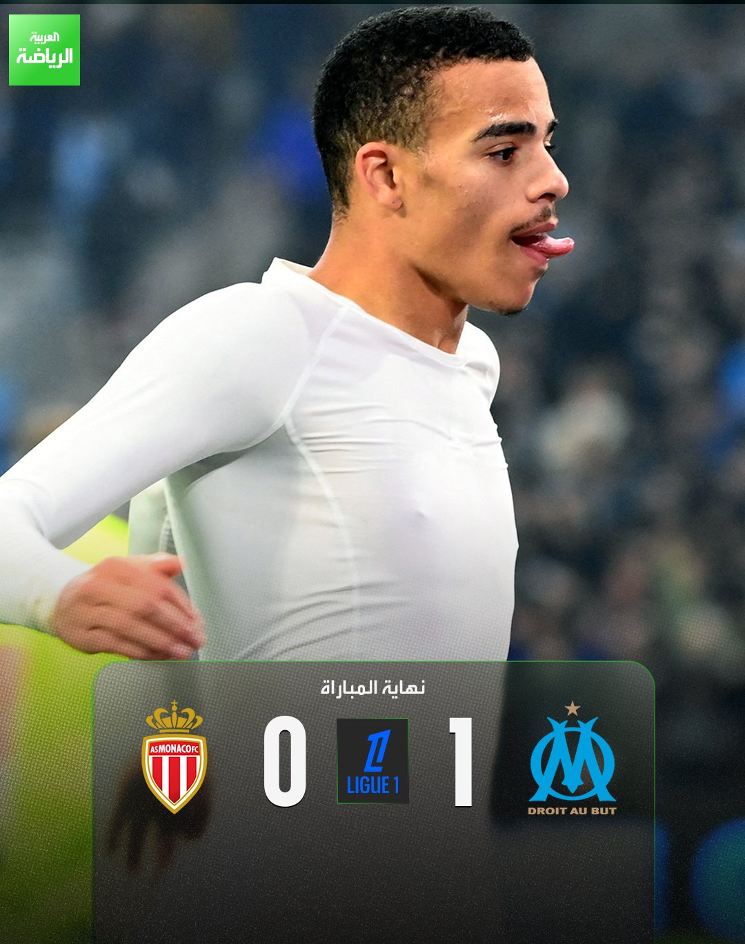 غرينوود يقود مرسيليا لانتصاره العاشر في الدوري. مرسيليا 1 (غرينوود) موناكو 0 الدوري الفرنسي فيلودروم 