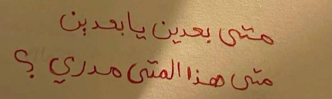 الليالي موحشه والهَوى ماله رفيق .