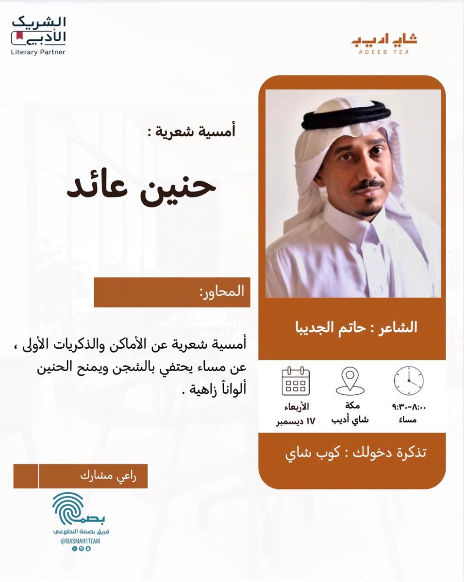 #مكة يا قبلة الأرواح والطمأنينة والسلام... 
أيها الأحبة:
ألتقي بكم، إن شاء الله، في #مكة_المكرمة.
- الأربعاء، ١٧ ديسمبر ٢٠٢٥م.
- الساعة ٨:٠٠ م. 
#الشريك_الأدبي
#معرض_جدة_للكتاب_2025
#معرض_جدة_الدولي_للكتاب_2025