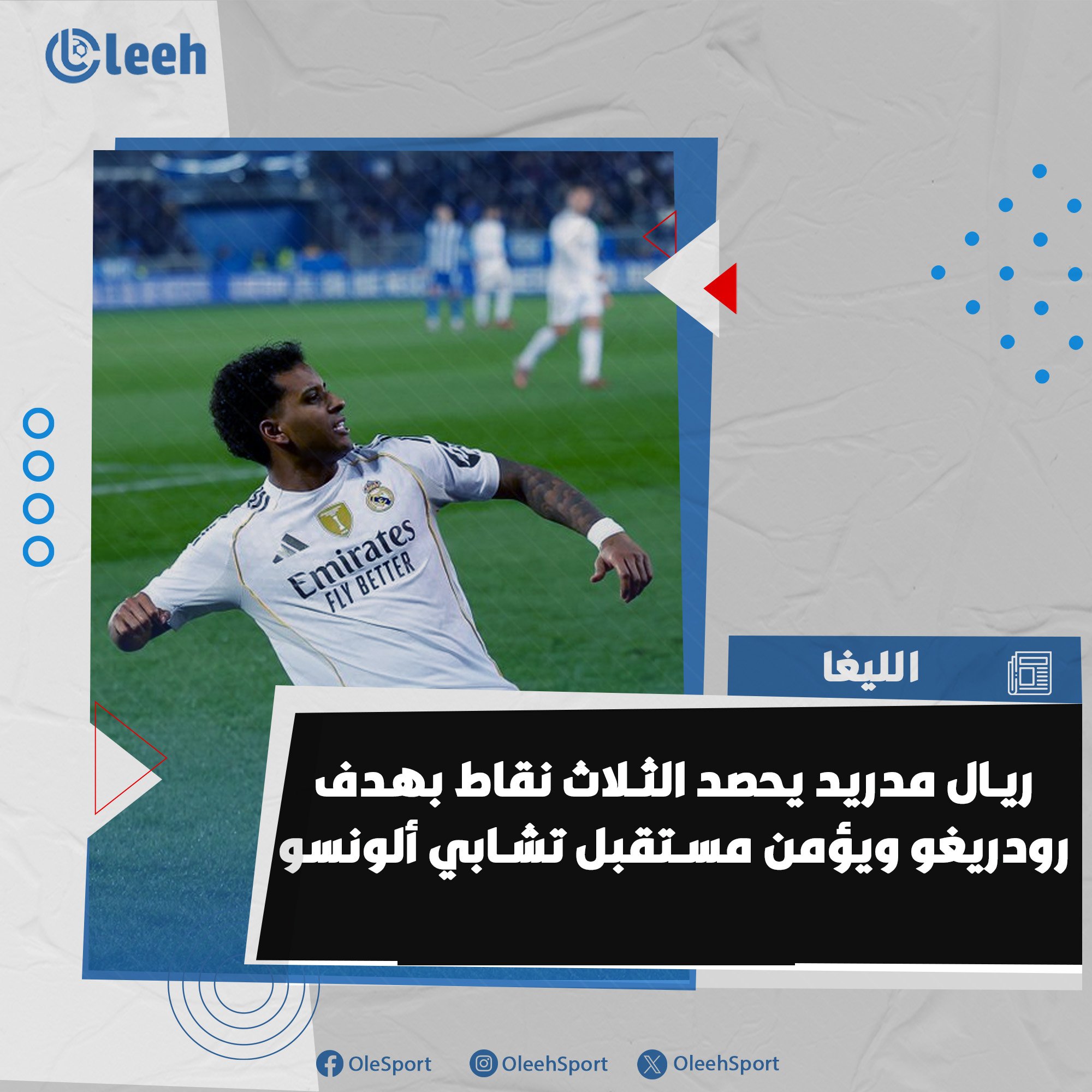 نهاية المباراة: ألافيس 1-2 ريال مدريد. ريال مدريد يحصد الثلاث نقاط بهدف رودريغو ويؤمن مستقبل تشابي ألونسو 