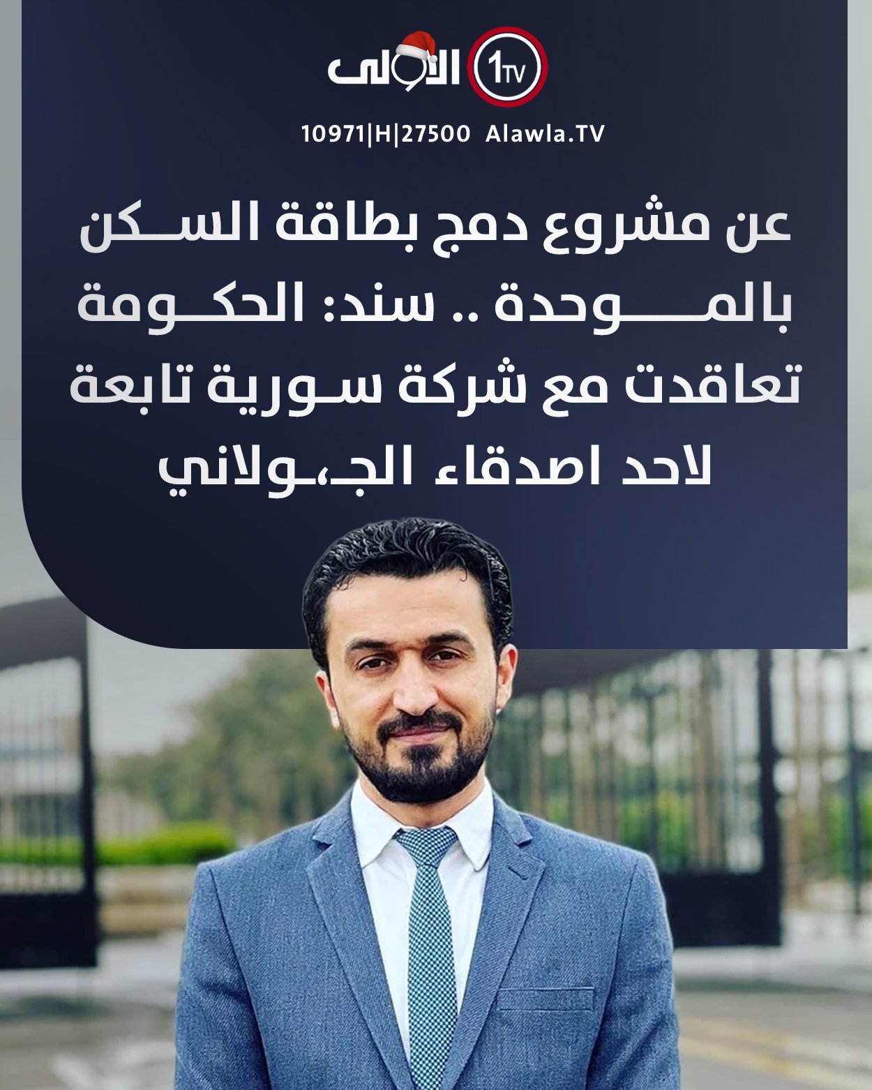 عن مشروع دمج بطاقة السكن بالموحدة .. سند: الحكومة تعاقدت مع شركة سورية تابعة لاحد أصدقاء الجـ،ـولاني العراق قناة الاولى العراقية تابعونا عبر التردد التالي | نايل سات 10971-أفقي #رسالتنا_عراقية 