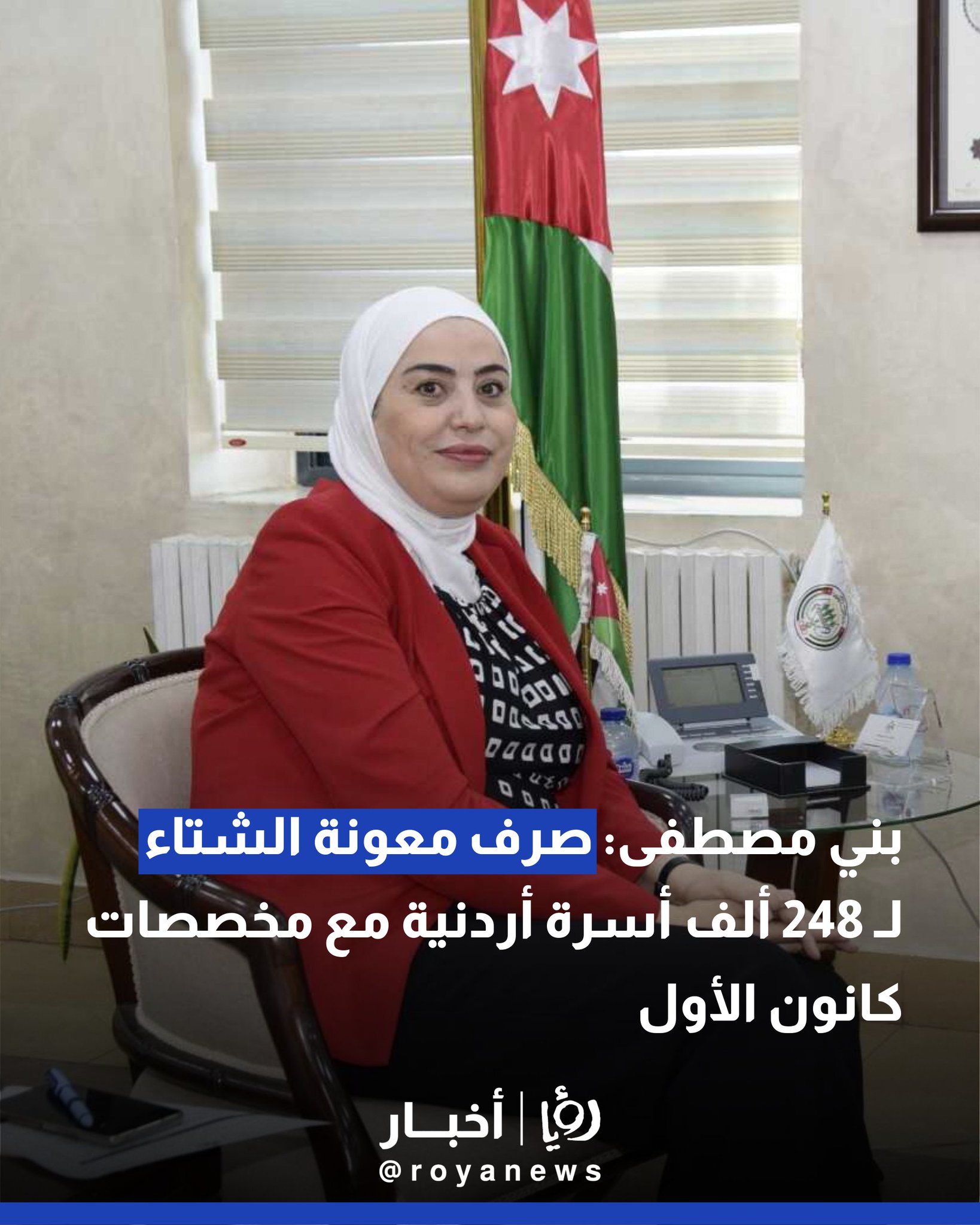 بني مصطفى: صرف معونة الشتاء لـ 248 ألف أسرة أردنية مع مخصصات كانون الأول 