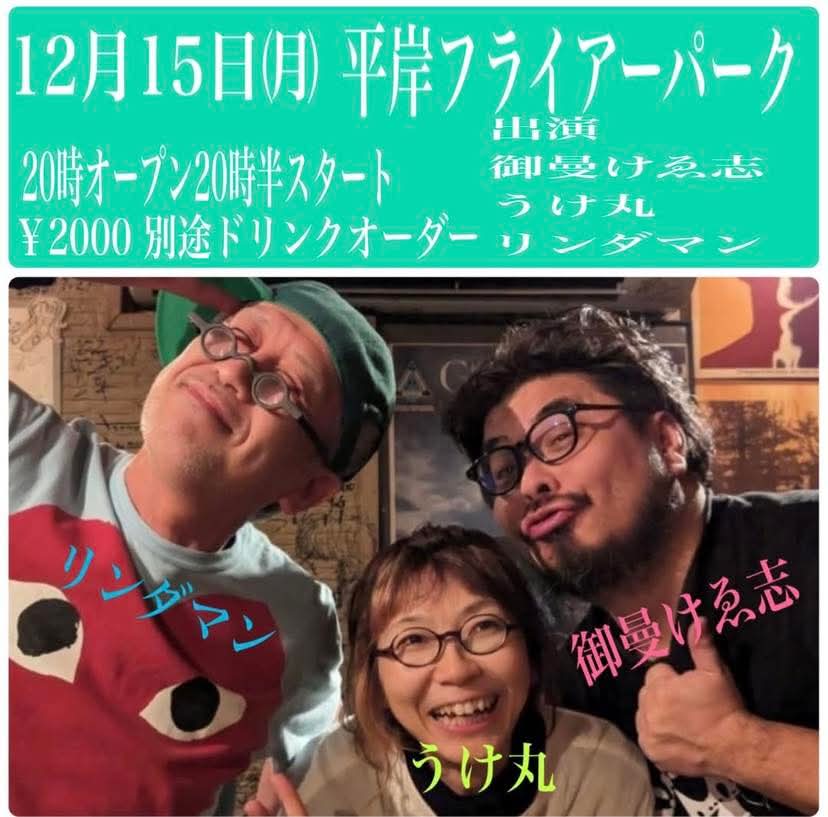 フライアーパーク
今夜のライヴ♪
御曼けゑ志
うけ丸
リンダマン with かおりん、ドリちゃん
20時半〜
￥2000
別途ドリンクオーダー🍺