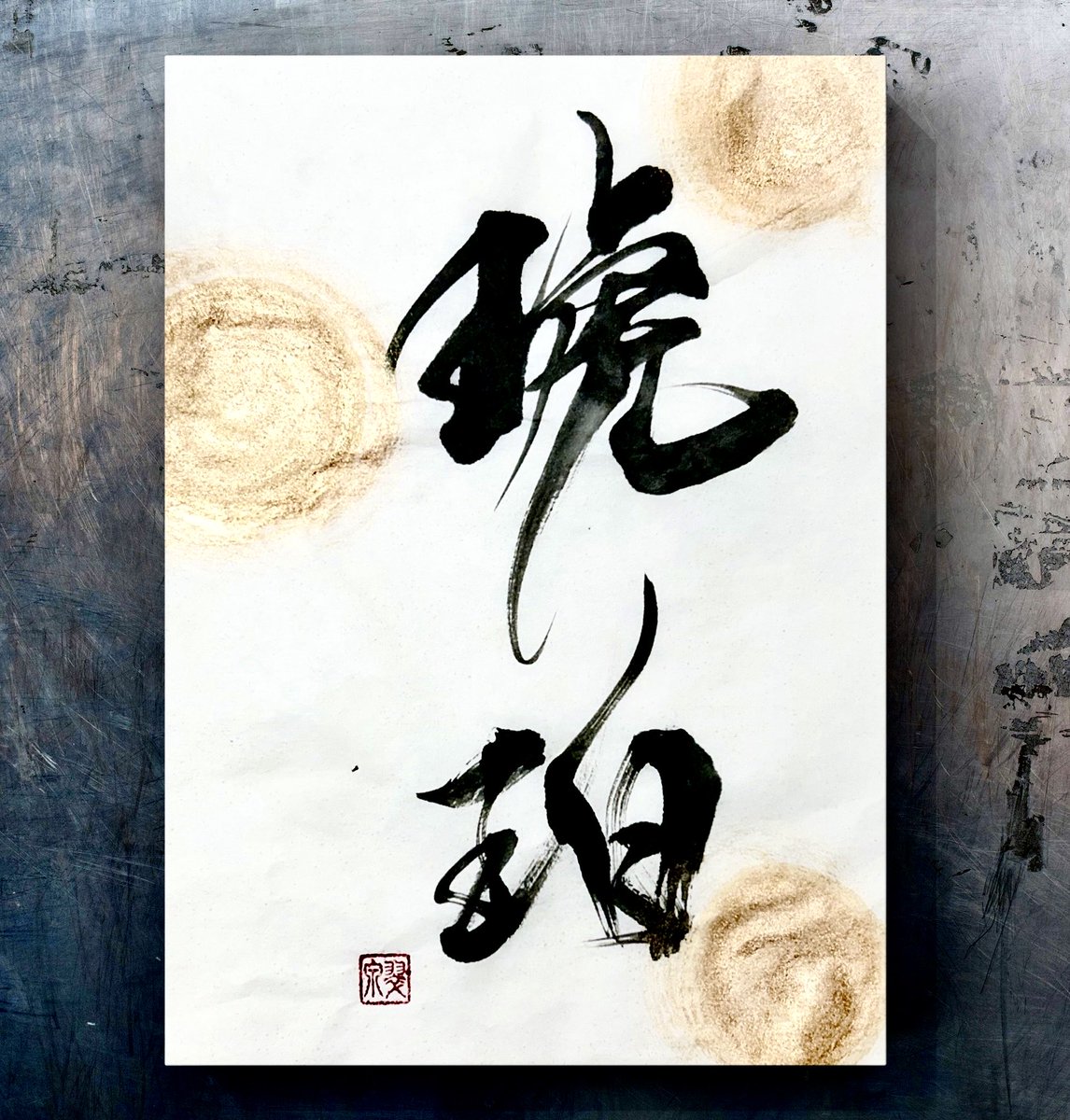 琥珀』 琥珀とは、数千万年から数億年前に木の樹脂が化石化した有機質