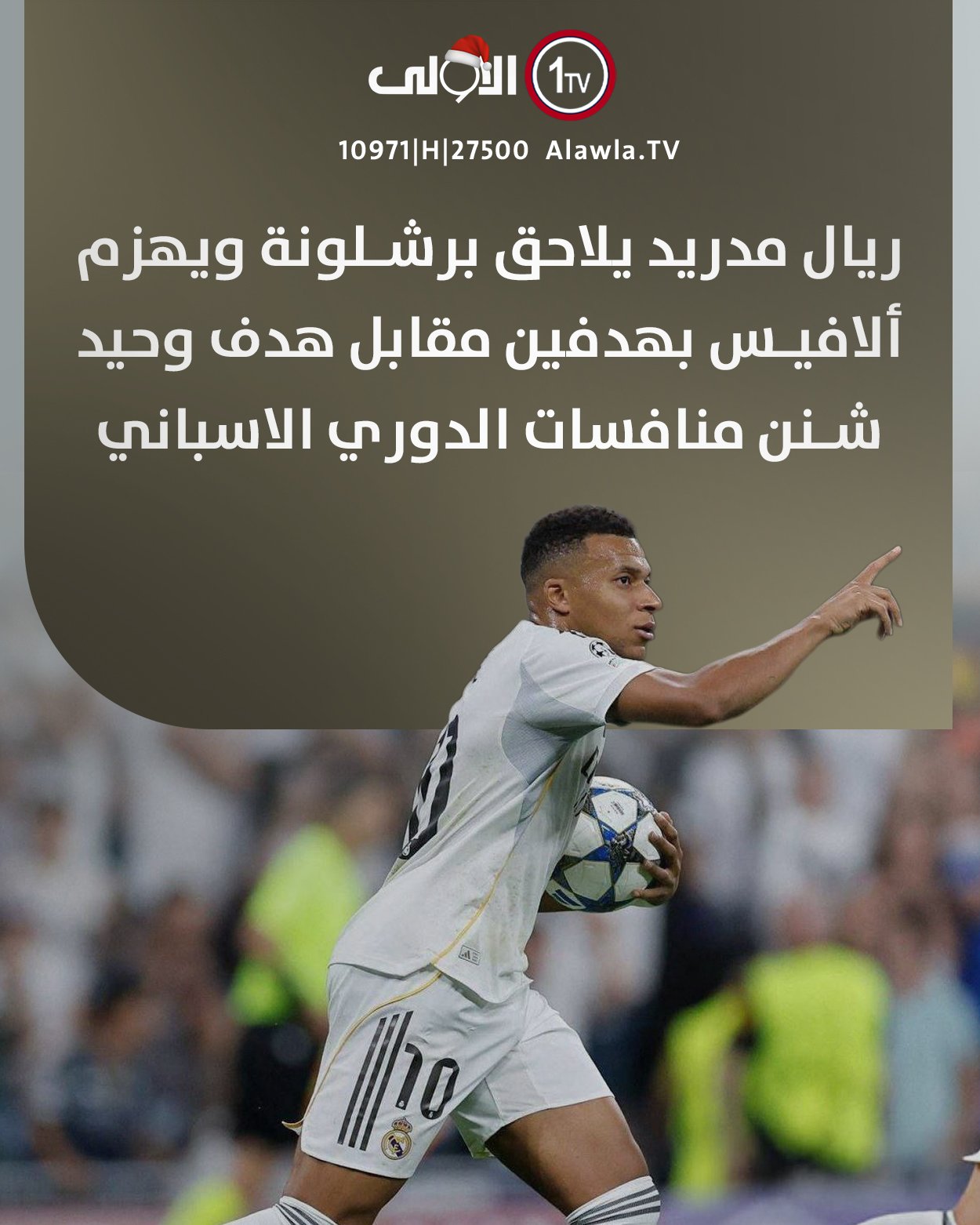 ريال مدريد يلاحق برشلونة ويهزم ألافيس بهدفين مقابل هدف وحيد شنن منافسات الدوري الاسباني العراق قناة الاولى العراقية تابعونا عبر التردد التالي | نايل سات 10971-أفقي #رسالتنا_عراقية 