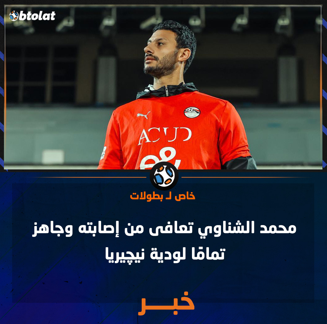 خاص لـــ بطولات. محمد الشناوي تعافى من إصابته وجاهز تمامًا لودية نيچيريا 