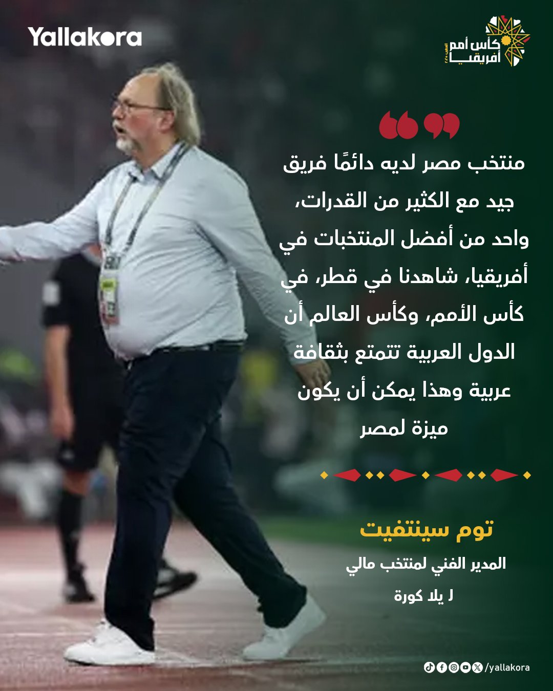 مدرب مالي لـ يلا كورة: منتخب مصر لديه دائمًا فريق جيد مع الكثير من القدرات، واحد من أفضل المنتخبات في أفريقيا 