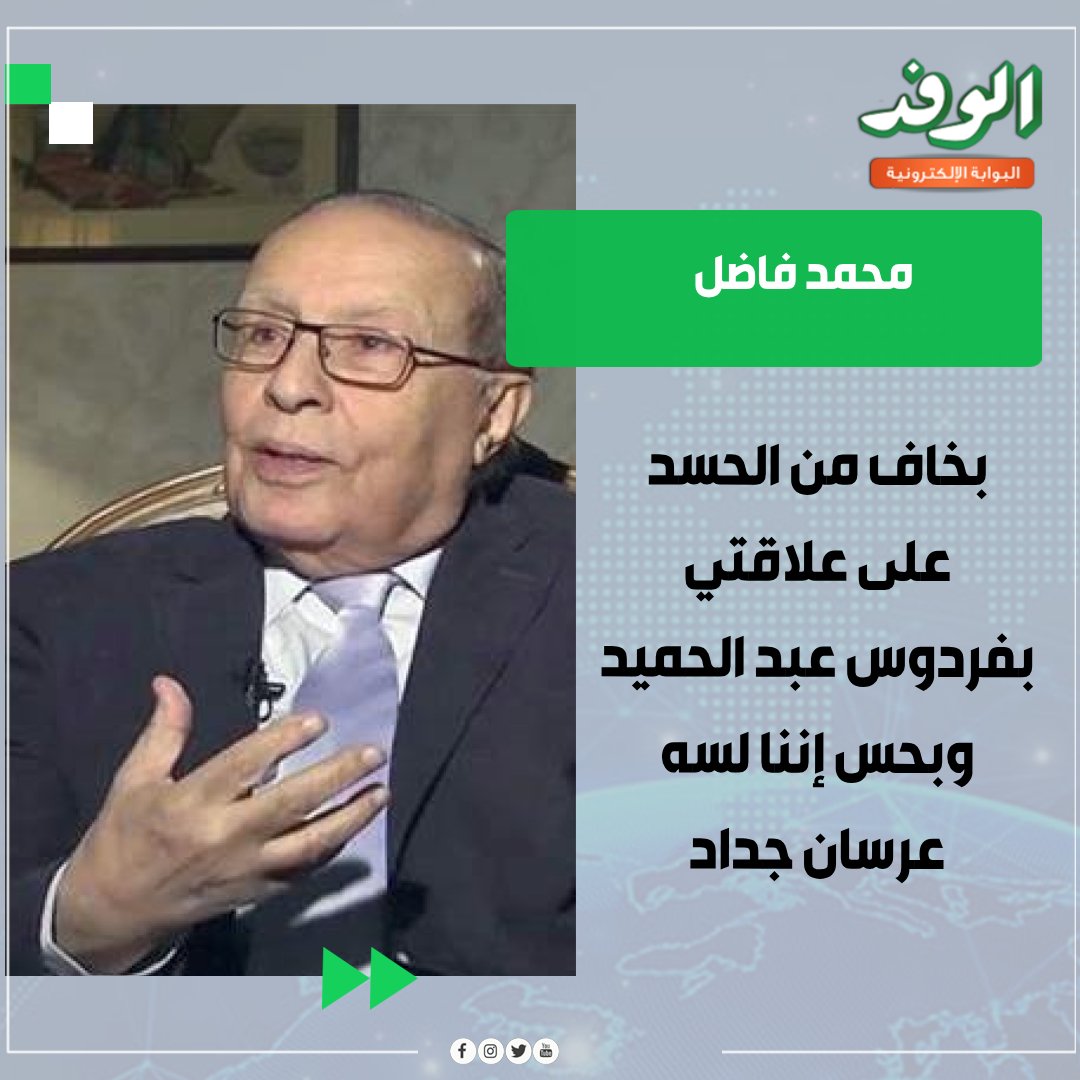 بوابة الوفد محمد فاضل: بخاف من الحسد على علاقتي بفردوس عبد الحميد وبحس إننا لسه عرسان جداد 