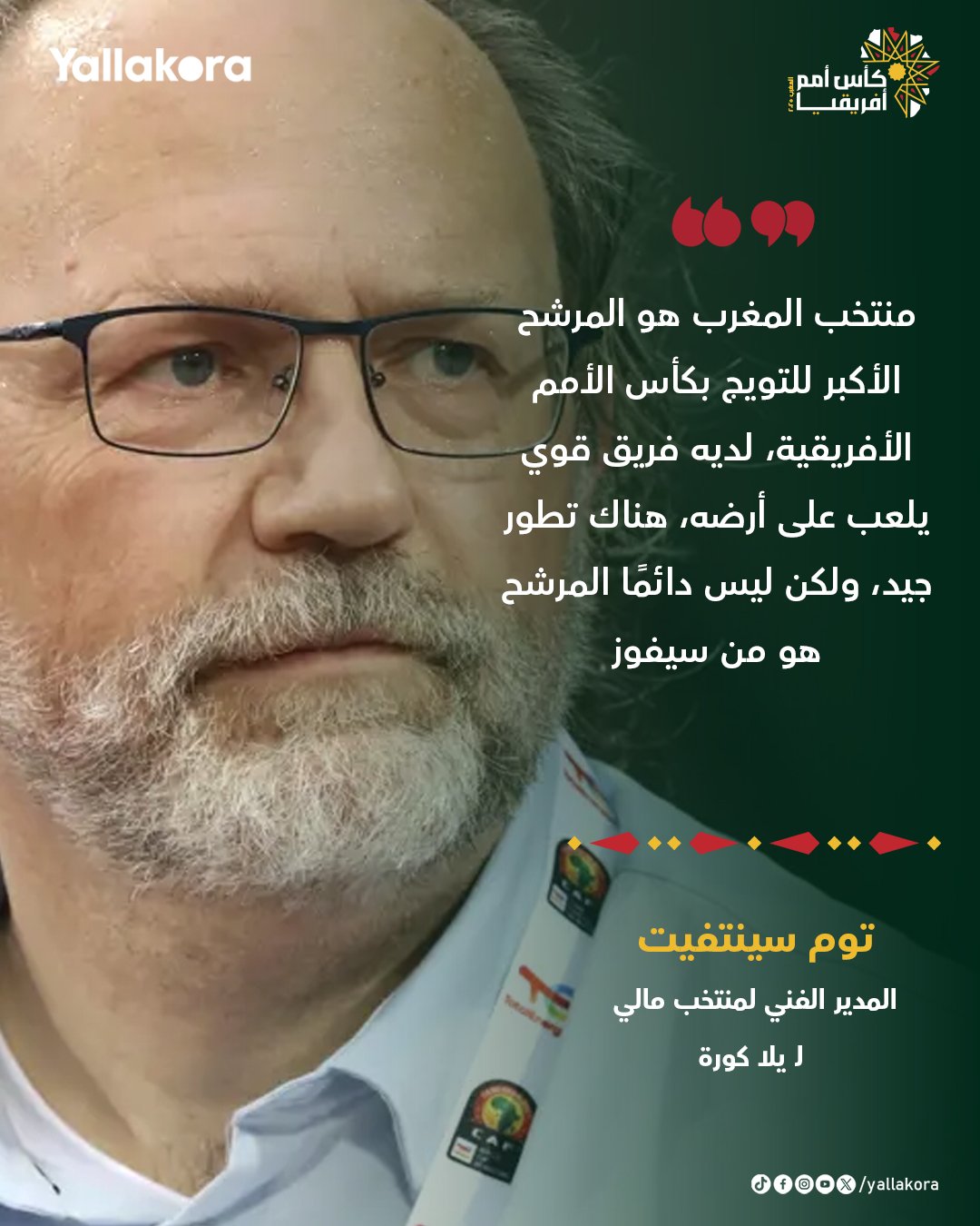 مدرب مالي لـ يلا كورة: منتخب المغرب هو المرشح الأكبر للتويج بكأس الأمم الأفريقية، لديه فريق قوي يلعب على أرضه، هناك تطور جيد، ولكن ليس دائمًا المرشح هو من سيفوز 