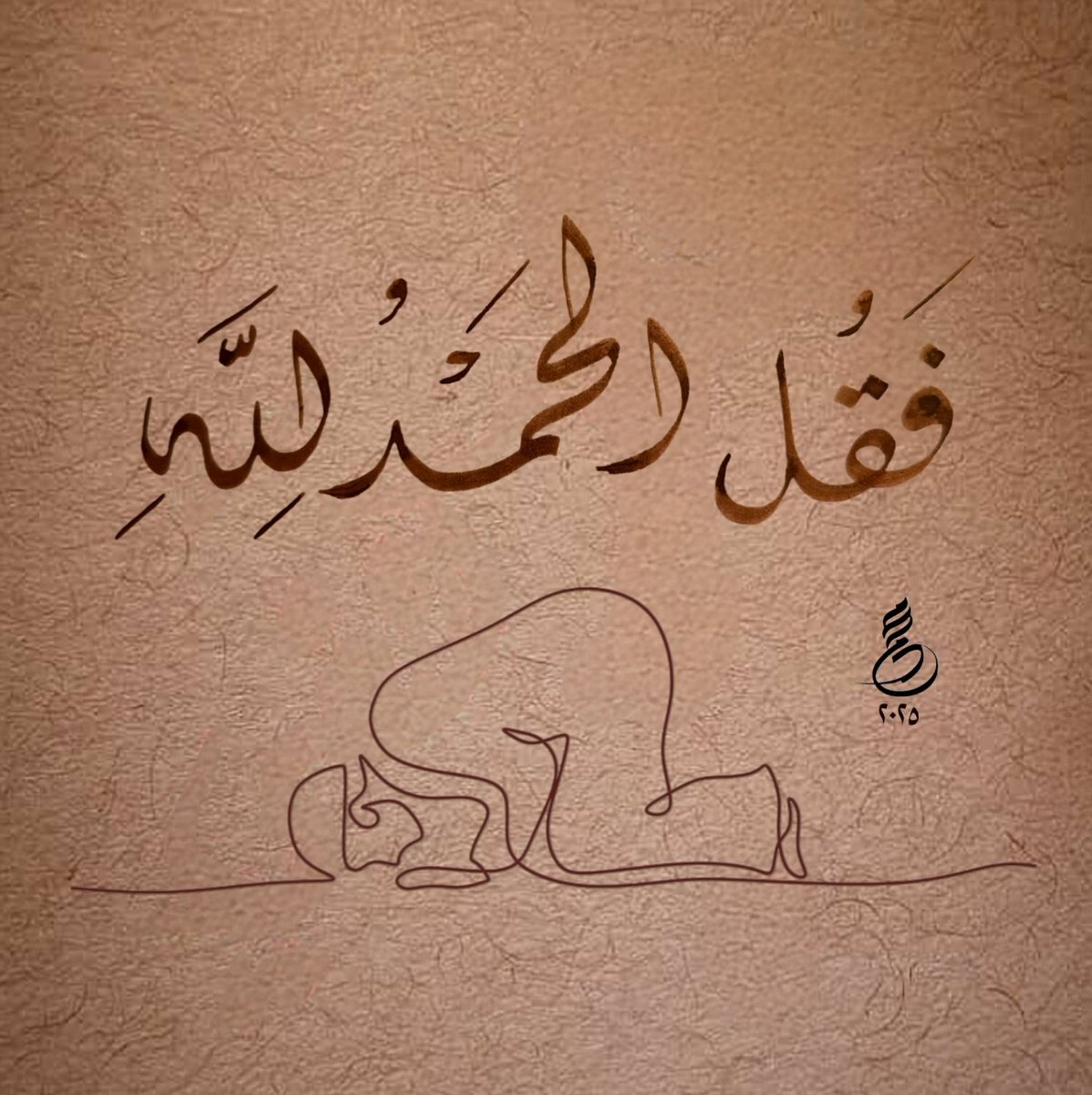 فقل الحمدلله