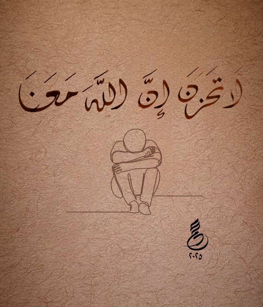 لا تحزن ان الله معنا