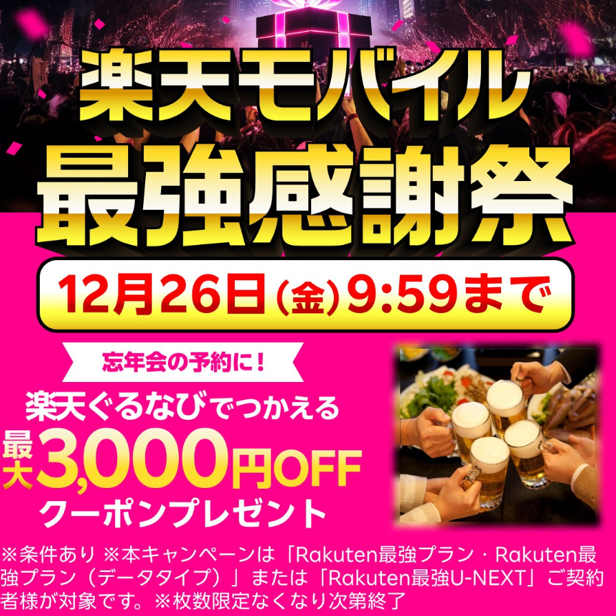 r_mobilecp's tweet photo. ＼ 楽天モバイルは全キャリアで1番安い ／  

ついに登場！楽天モバイル最強感謝祭！ 
総額2億円相当の特典を大還元！✨
※12/26(金) 9:59まで  
従業員紹介限定ｷｬﾝﾍﾟｰﾝはこちら
https://t.co/MA6HrRzVas

IIJmio mineo au LINEMO docomo ﾜｲﾓﾊﾞｲﾙ UQﾓﾊﾞｲﾙ Softbank 日本通信 ahamo https://t.co/yujEoJDQ2D