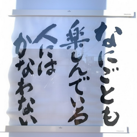 fusohome's tweet photo. 今週の「書」
 なにごとも
楽しんでいる
人には
かなわない

中の人（専務）です、原文は孔子の論語の一節（論語 雍也第六その２０）

子曰、知之者不如好之者、好之者不如楽之者

知っているだけの人は、それを好きな人には及ばない。

それを好きな人でも、楽しむ人には及ばない。

続きはリプ https://t.co/t6sKRYX1Fq