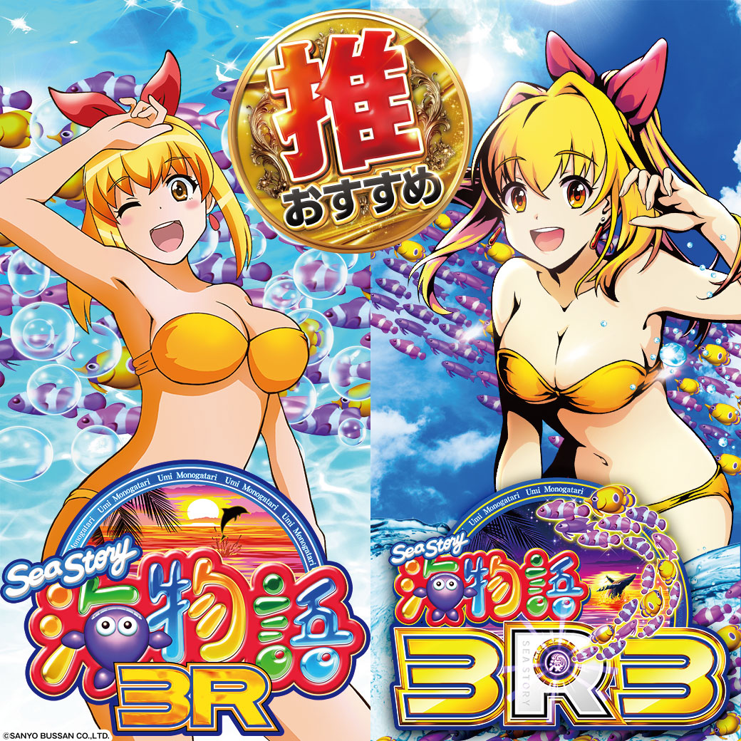 おはようございます🐻 今日からのオススメ機種のご案内だよ🐟 🐬海物語