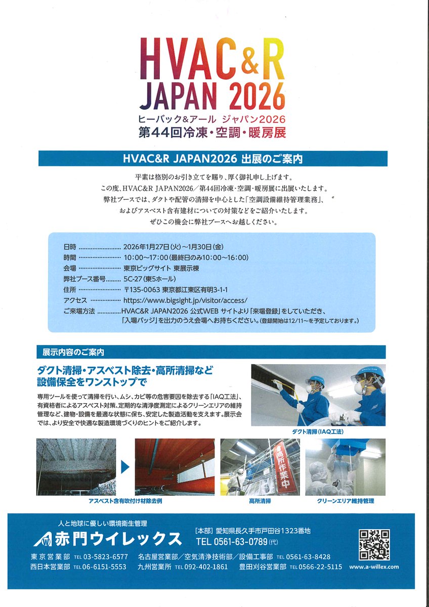 Akamon_Willex's tweet photo. 【HVAC&amp;R JAPAN2026】「アスベスト対策していますか？」をテーマに出展！当社では専門スタッフが調査、工事、書類作成まで一括対応。2026年1月1日以降の法改正にも対応しています。会期：1/27～30、当社ブース：東5ホール5C-27。お待ちしております！https://t.co/gYNvvkUO6n https://t.co/yLHo8HrKH2
